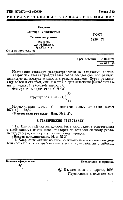 ГОСТ 5829-71