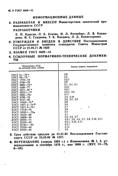 ГОСТ 5829-71