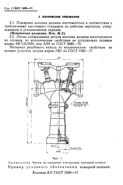 ГОСТ 7499-71