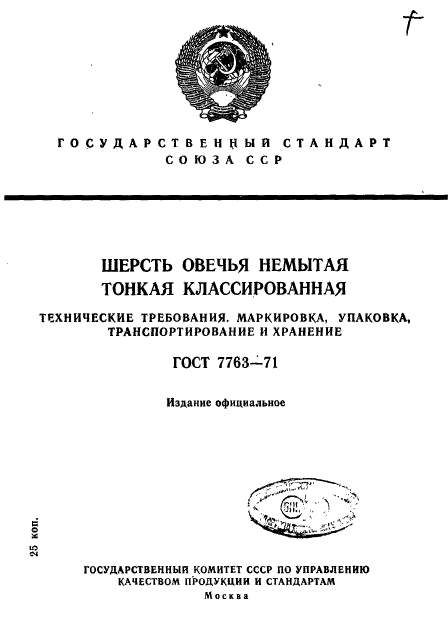 ГОСТ 7763-71