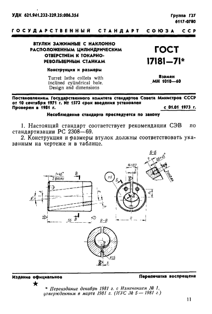 ГОСТ 17181-71