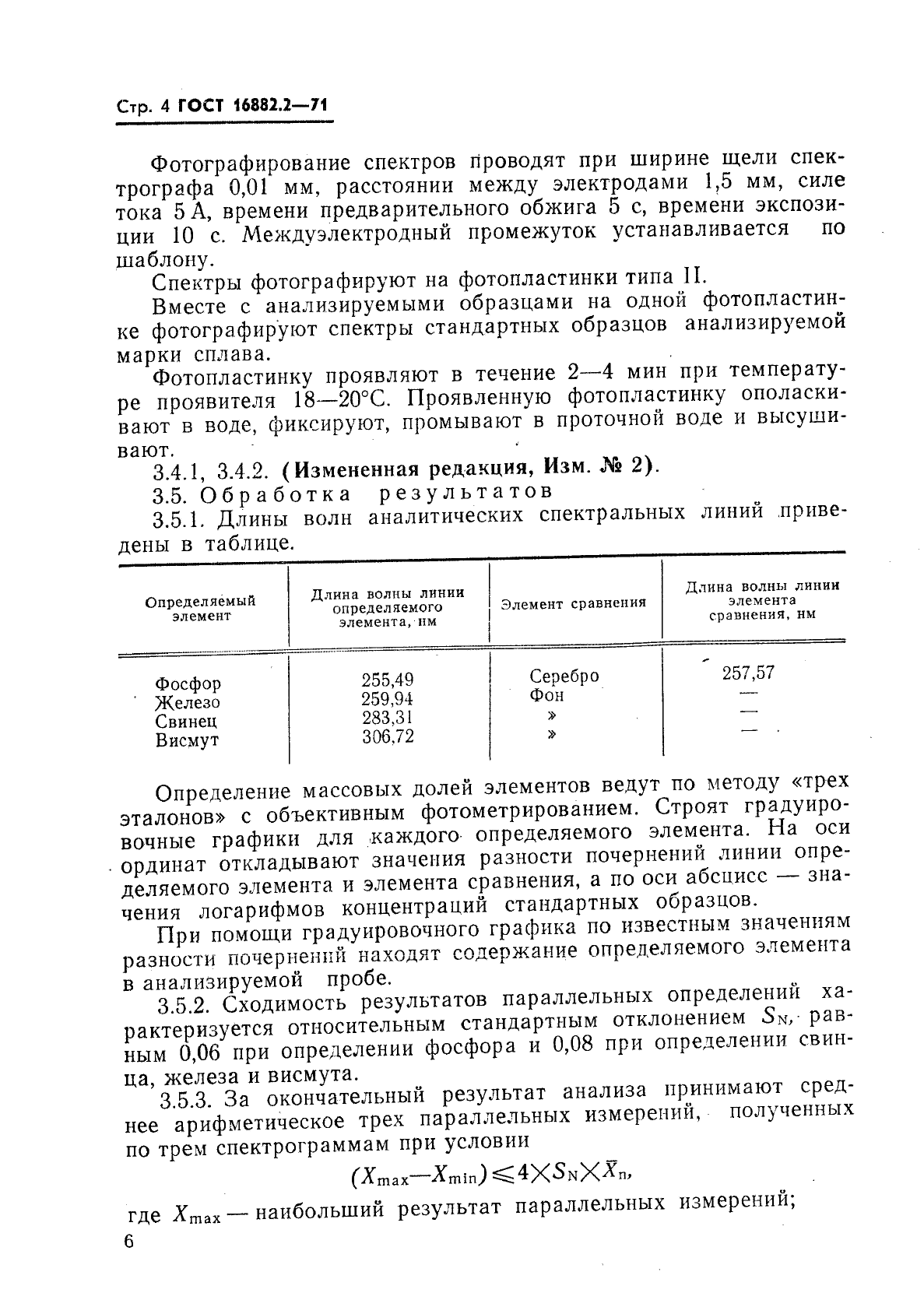 ГОСТ 16882.2-71