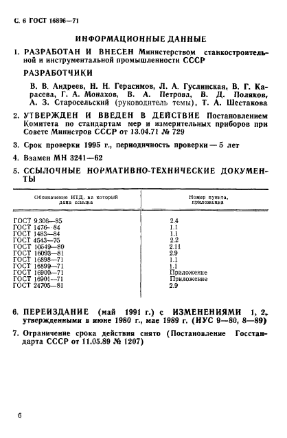 ГОСТ 16896-71