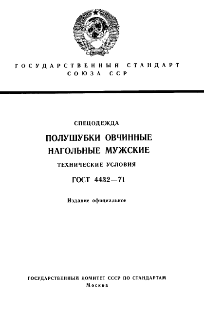 ГОСТ 4432-71