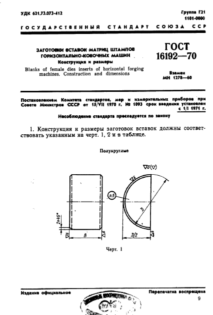 ГОСТ 16192-70