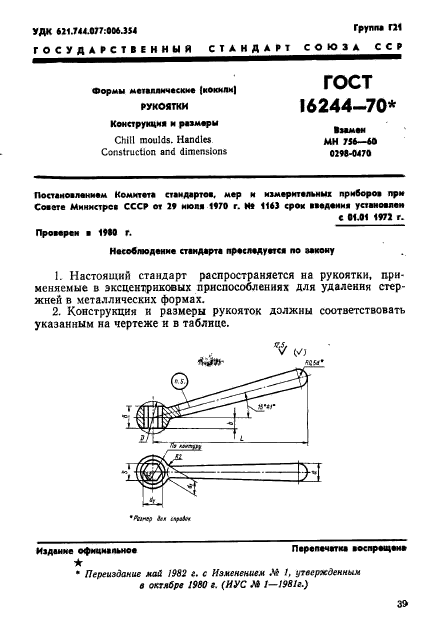 ГОСТ 16244-70