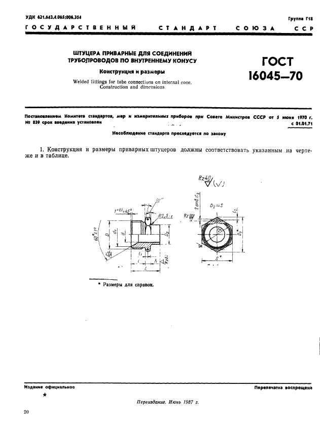 ГОСТ 16045-70