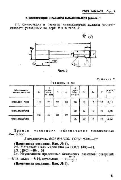 ГОСТ 16245-70