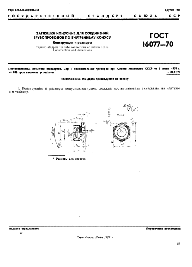 ГОСТ 16077-70