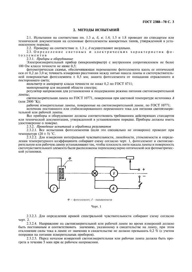 ГОСТ 2388-70