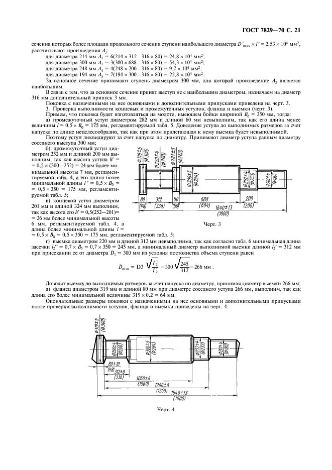 ГОСТ 7829-70