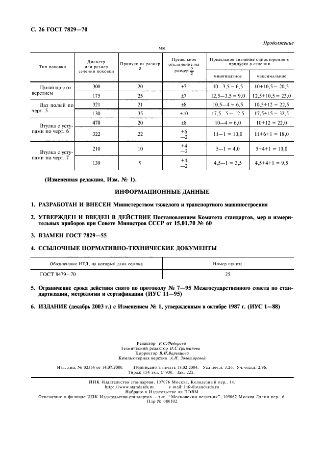 ГОСТ 7829-70