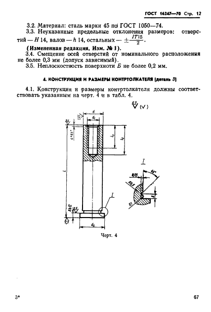 ГОСТ 16247-70