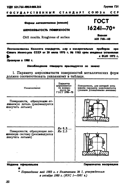 ГОСТ 16241-70