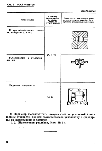 ГОСТ 16241-70