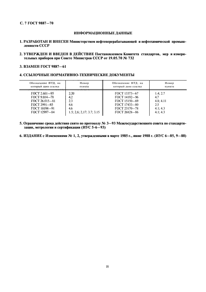 ГОСТ 9887-70