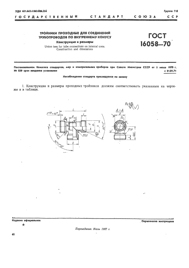 ГОСТ 16058-70