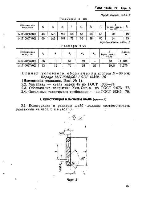 ГОСТ 16342-70