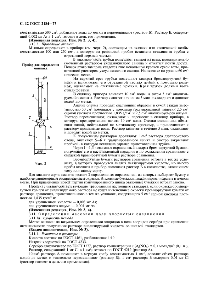 ГОСТ 2184-77