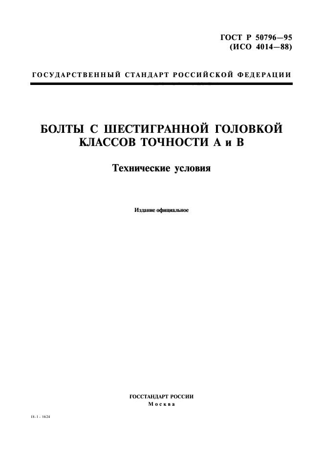 ГОСТ Р 50796-95