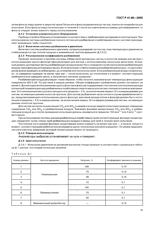 ГОСТ Р 41.96-2005