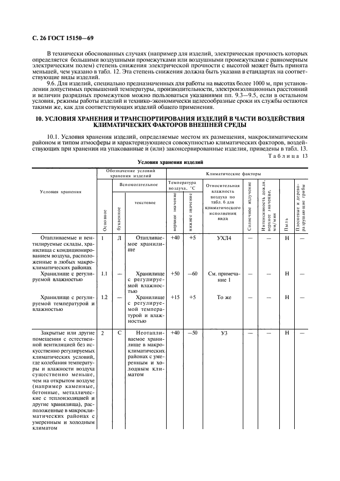 ГОСТ 15150-69