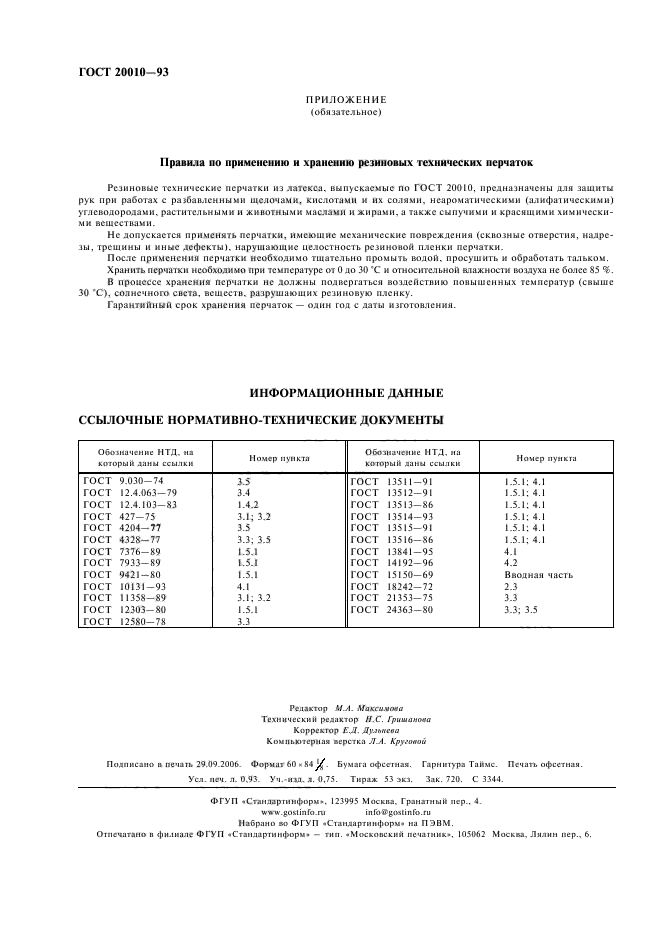 ГОСТ 20010-93