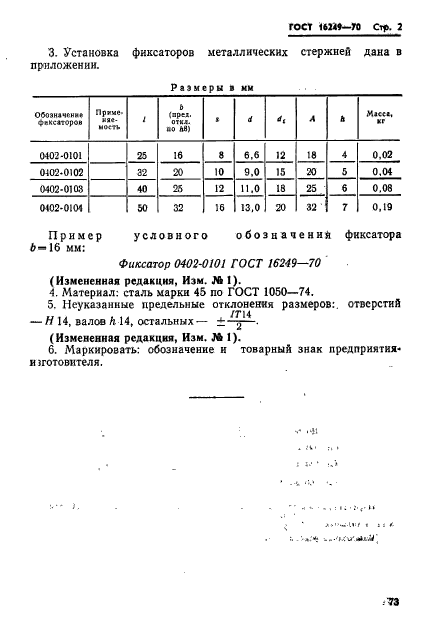 ГОСТ 16249-70