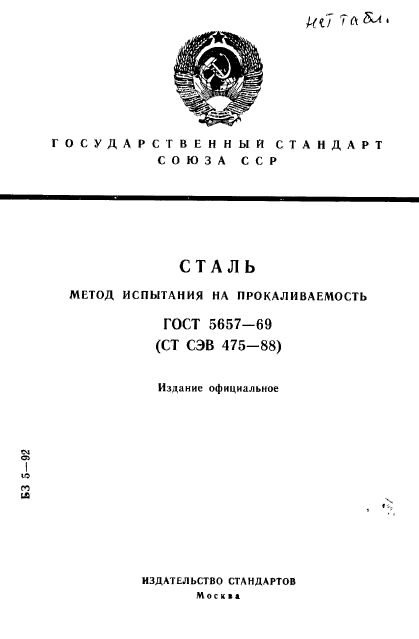 ГОСТ 5657-69