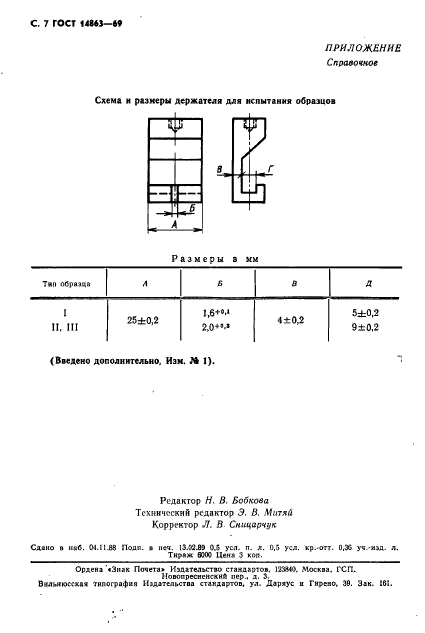 ГОСТ 14863-69