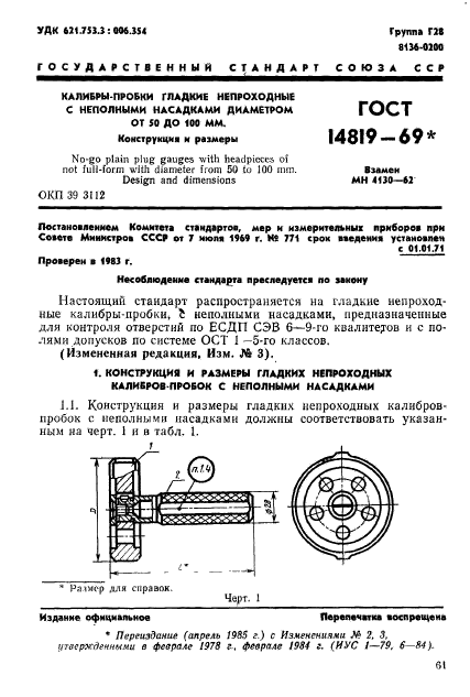 ГОСТ 14819-69