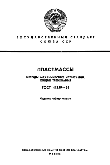 ГОСТ 14359-69