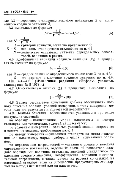 ГОСТ 14359-69