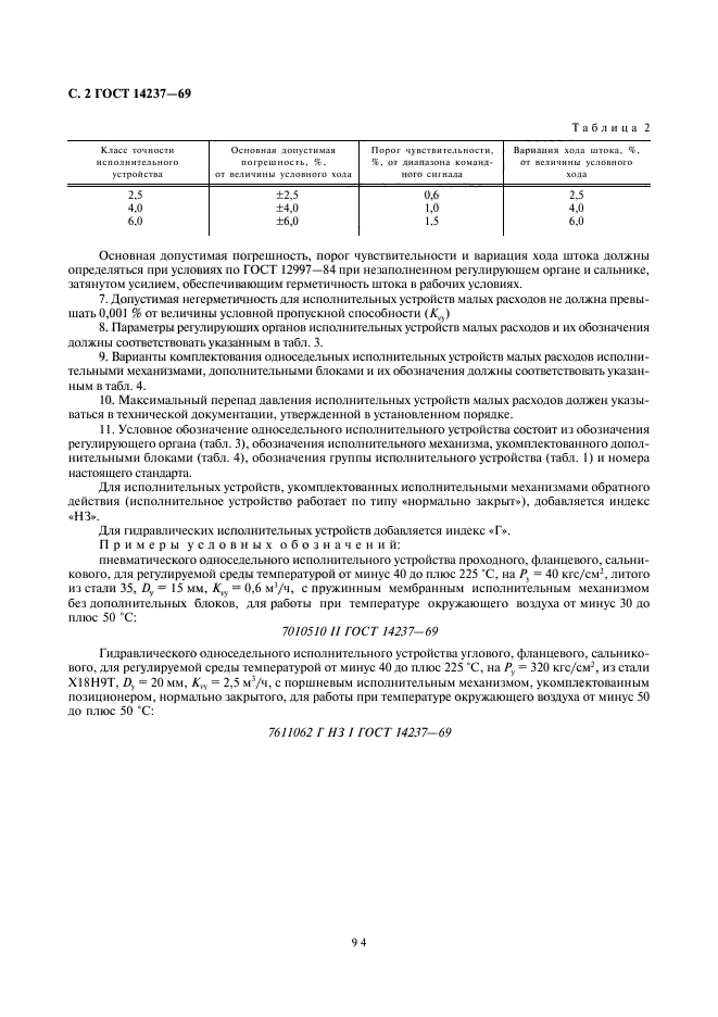 ГОСТ 14237-69