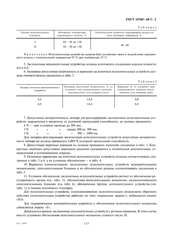 ГОСТ 14769-69