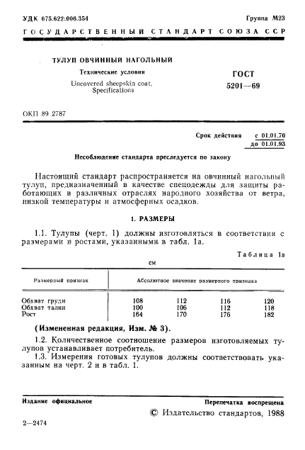 ГОСТ 5201-69