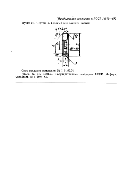 ГОСТ 14816-69