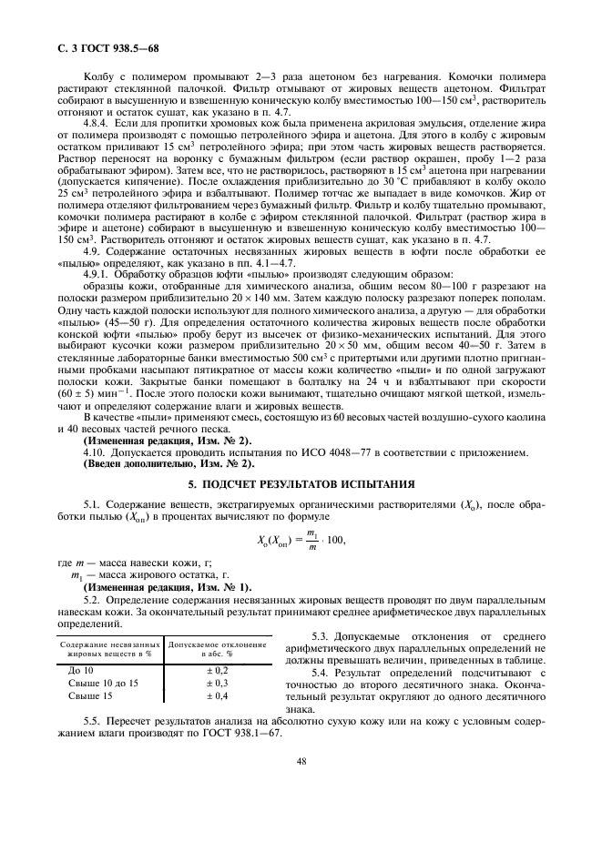 ГОСТ 938.5-68