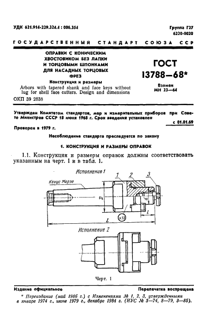 ГОСТ 13788-68