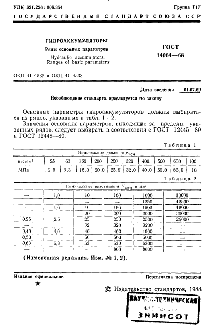 ГОСТ 14064-68