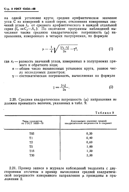 ГОСТ 13424-68