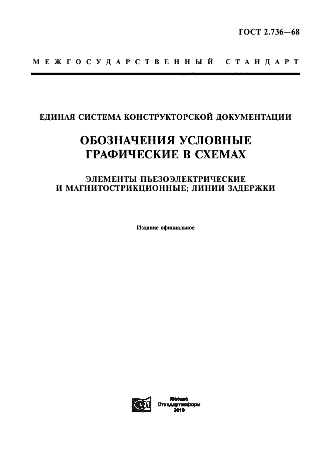 ГОСТ 2.736-68