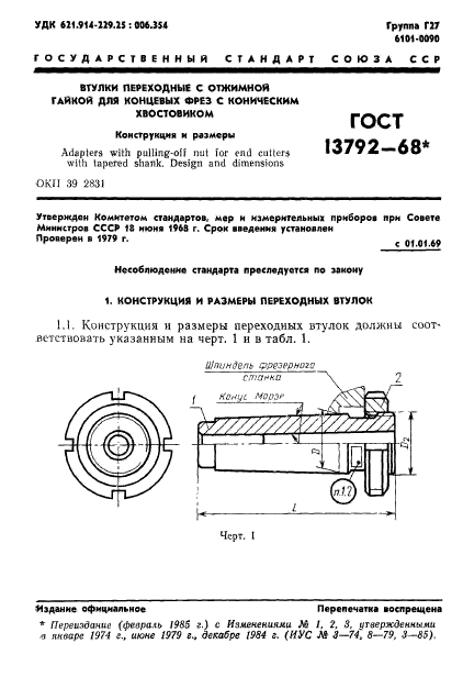 ГОСТ 13792-68