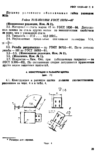 ГОСТ 13154-67