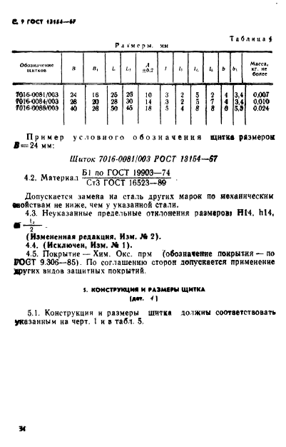 ГОСТ 13154-67