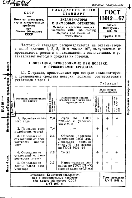 ГОСТ 13012-67