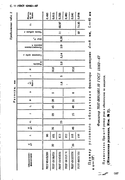 ГОСТ 13162-67