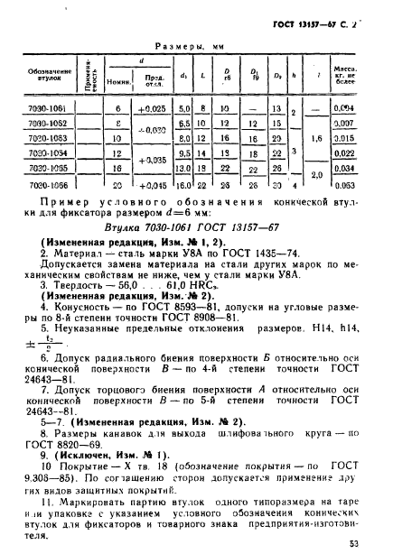 ГОСТ 13157-67