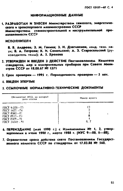 ГОСТ 13157-67