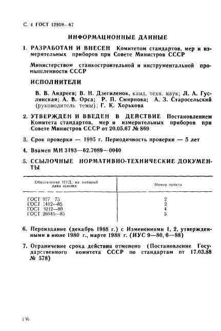 ГОСТ 12959-67